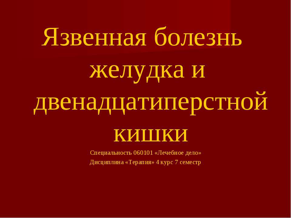 Язвенная болезнь желудка и двенадцатиперстной кишки - Учебники, Презентации и Подготовка к Экзаменам для Школьников на Klass-Uchebnik.com