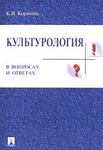 Культурология в вопросах и ответах - Кирамова К.И. Учебники, Презентации и Подготовка к Экзаменам для Школьников на Klass-Uchebnik.com
