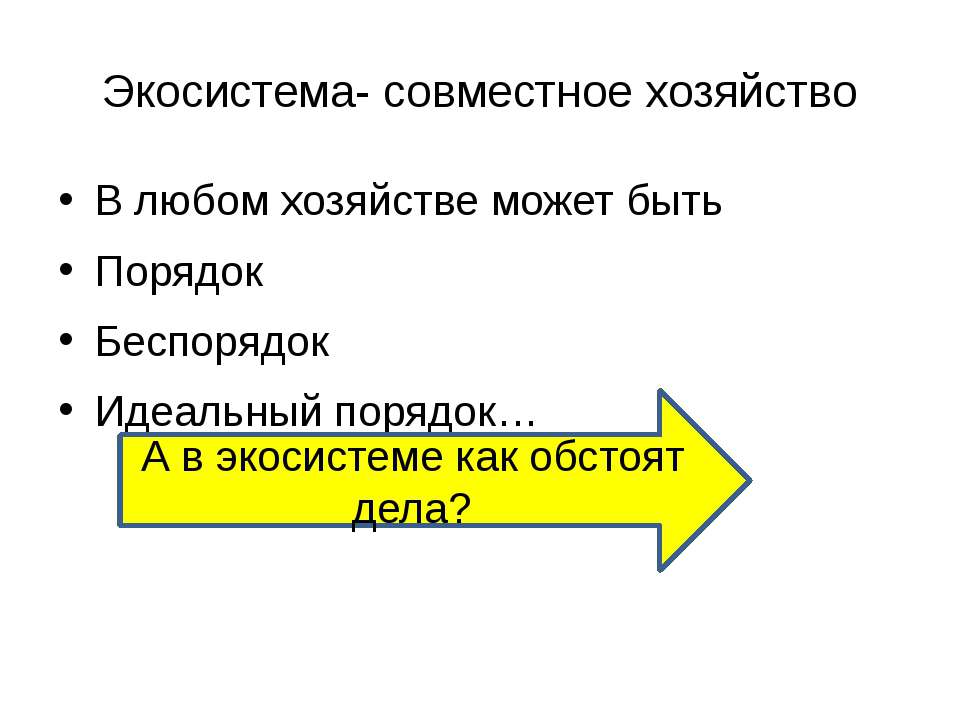 Экосистема- совместное хозяйство Учебники, Презентации и Подготовка к Экзаменам для Школьников на Klass-Uchebnik.com