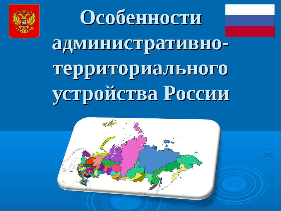 Особенности административно-территориального устройства России Учебники, Презентации и Подготовка к Экзаменам для Школьников на Klass-Uchebnik.com
