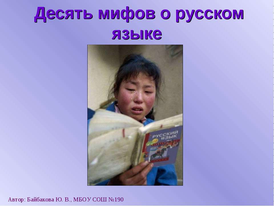 Десять мифов о русском языке Учебники, Презентации и Подготовка к Экзаменам для Школьников на Klass-Uchebnik.com