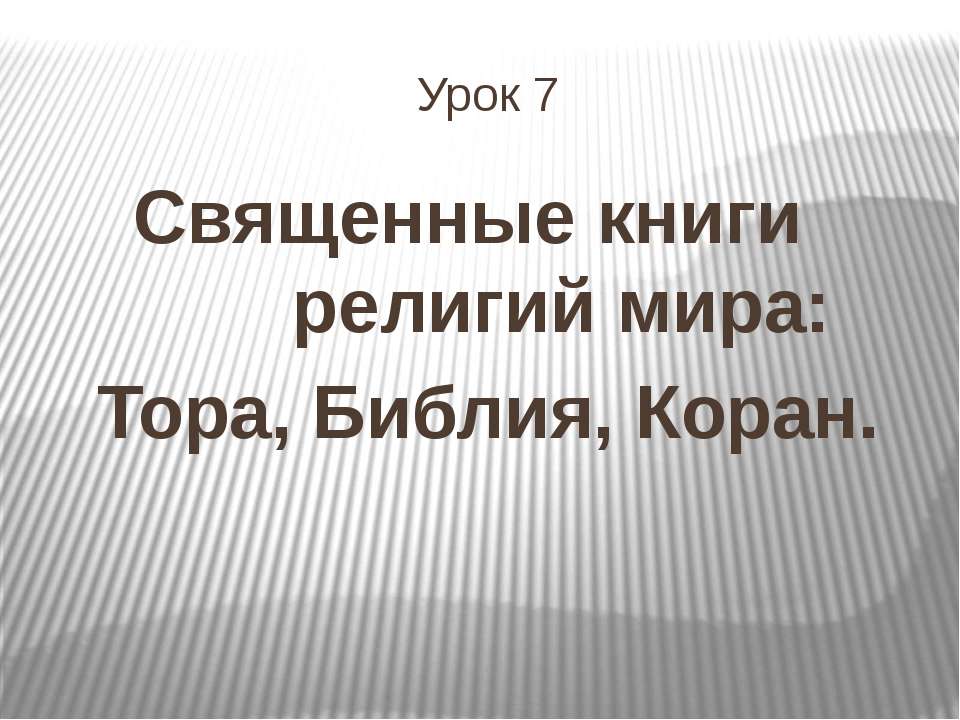 Священные книги религий мира: Тора, Библия, Коран - Учебники, Презентации и Подготовка к Экзаменам для Школьников на Klass-Uchebnik.com
