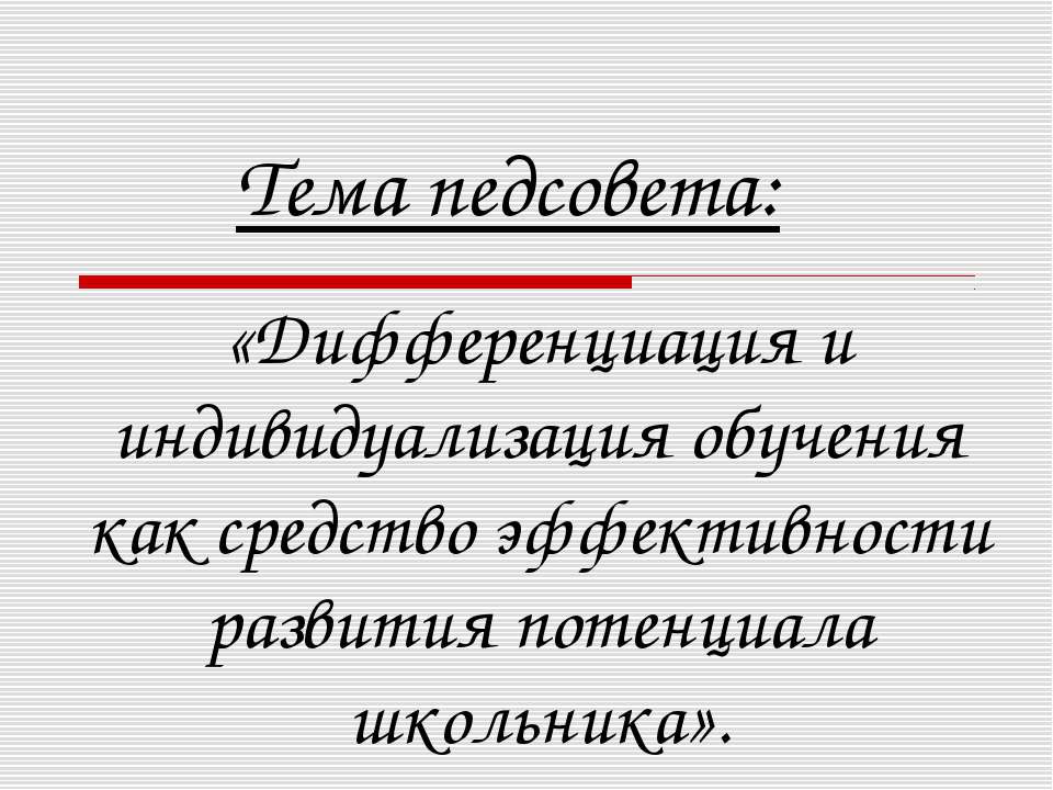 «Дифференциация и индивидуализация обучения как средство эффективности развития потенциала школьника» - Учебники, Презентации и Подготовка к Экзаменам для Школьников на Klass-Uchebnik.com