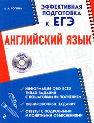 ЕГЭ. Английский язык - Логвина А.А. Учебники, Презентации и Подготовка к Экзаменам для Школьников на Klass-Uchebnik.com
