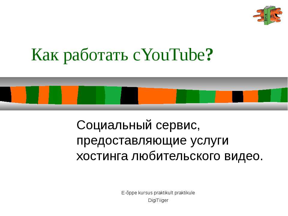 Как работать с YouTube? Учебники, Презентации и Подготовка к Экзаменам для Школьников на Klass-Uchebnik.com