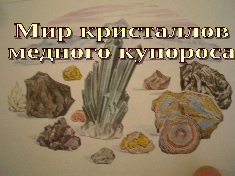 Мир кристаллов медного купороса - Учебники, Презентации и Подготовка к Экзаменам для Школьников на Klass-Uchebnik.com