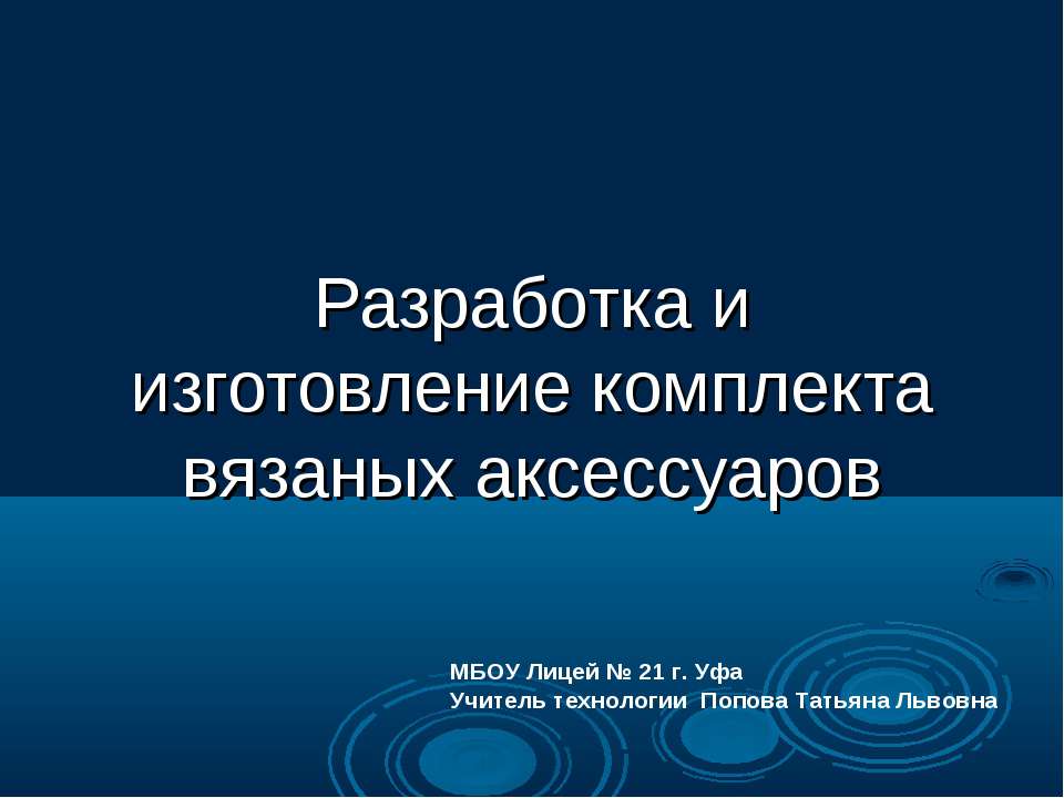 Разработка и изготовление комплекта вязаных аксессуаров Учебники, Презентации и Подготовка к Экзаменам для Школьников на Klass-Uchebnik.com