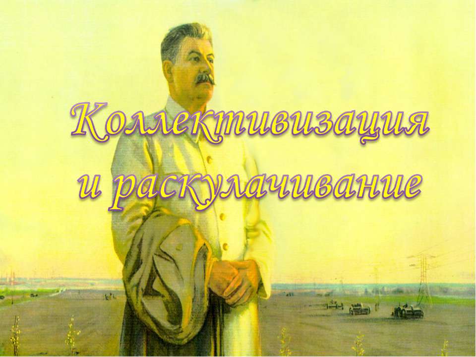 Коллективизация и раскулачивание Учебники, Презентации и Подготовка к Экзаменам для Школьников на Klass-Uchebnik.com