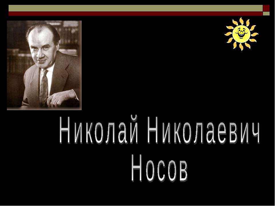Николай Николаевич Носов - Учебники, Презентации и Подготовка к Экзаменам для Школьников на Klass-Uchebnik.com