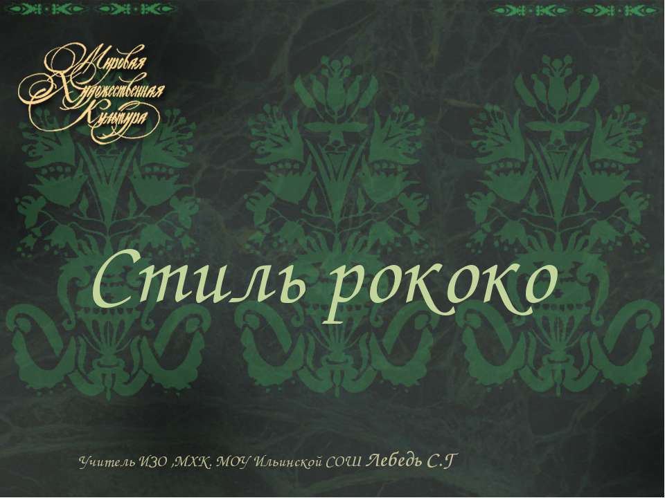 Стиль рококо - Учебники, Презентации и Подготовка к Экзаменам для Школьников на Klass-Uchebnik.com