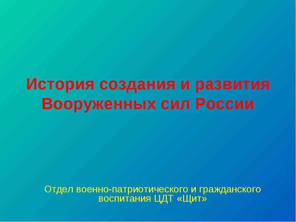 История создания и развития Вооруженных сил России Учебники, Презентации и Подготовка к Экзаменам для Школьников на Klass-Uchebnik.com