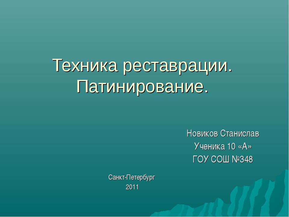 Техника реставрации. Патинирование Учебники, Презентации и Подготовка к Экзаменам для Школьников на Klass-Uchebnik.com