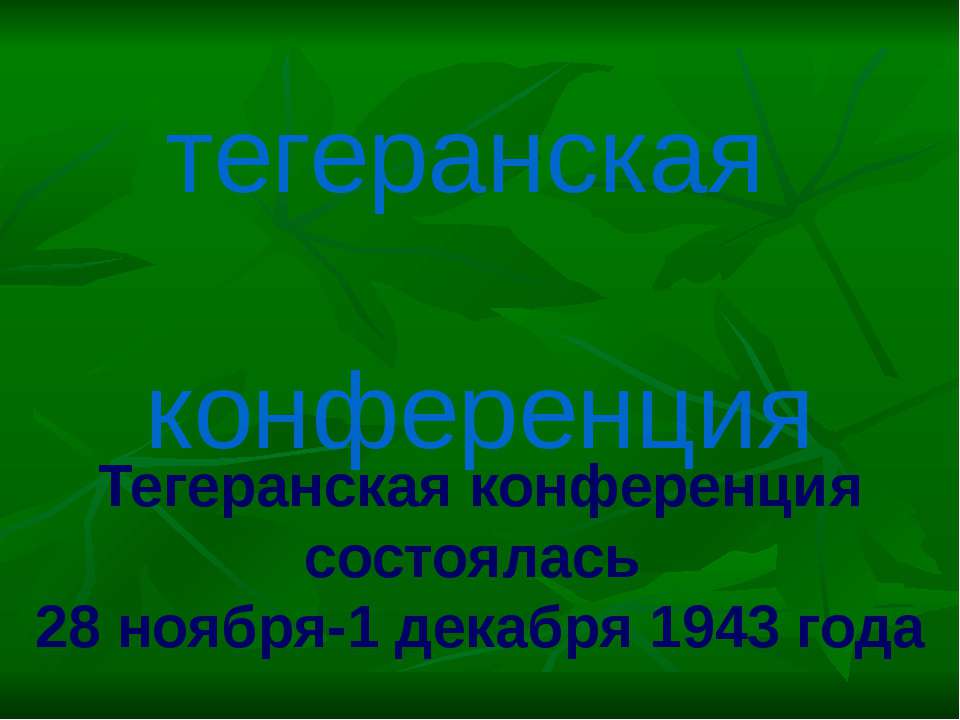 Тегеранская конференция - Учебники, Презентации и Подготовка к Экзаменам для Школьников на Klass-Uchebnik.com