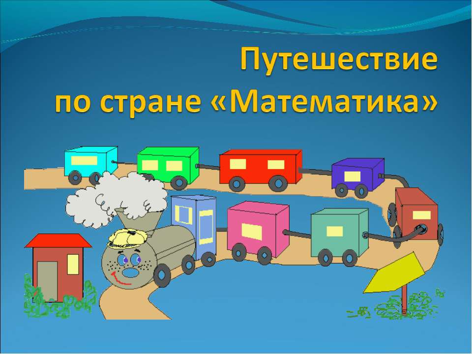 Путешествие по стране «Математика» - Учебники, Презентации и Подготовка к Экзаменам для Школьников на Klass-Uchebnik.com