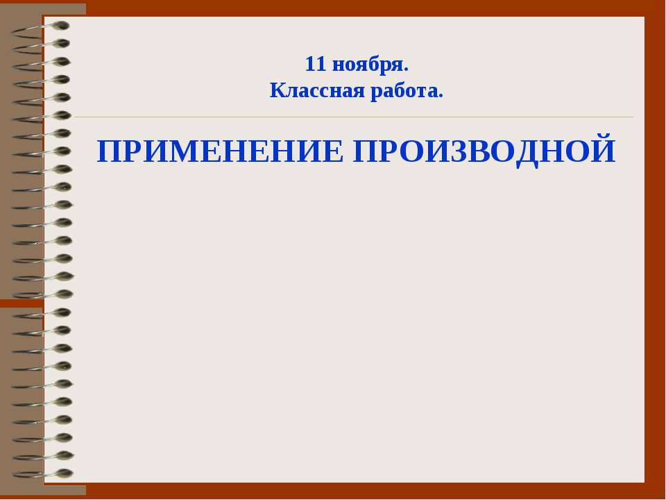 Применение производной - Учебники, Презентации и Подготовка к Экзаменам для Школьников на Klass-Uchebnik.com