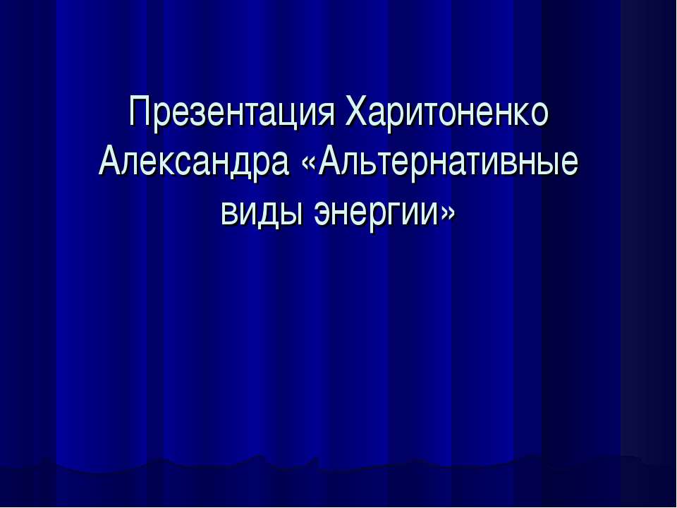 Альтернативные виды энергии Учебники, Презентации и Подготовка к Экзаменам для Школьников на Klass-Uchebnik.com