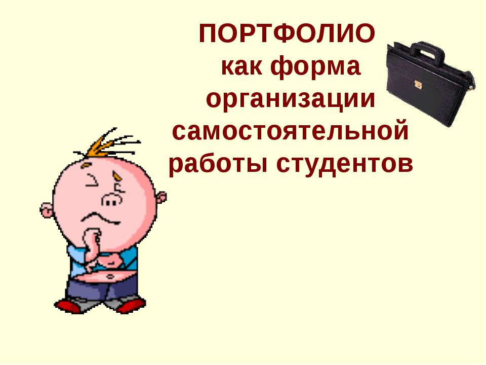 ПОРТФОЛИО как форма организации самостоятельной работы студентов - Учебники, Презентации и Подготовка к Экзаменам для Школьников на Klass-Uchebnik.com
