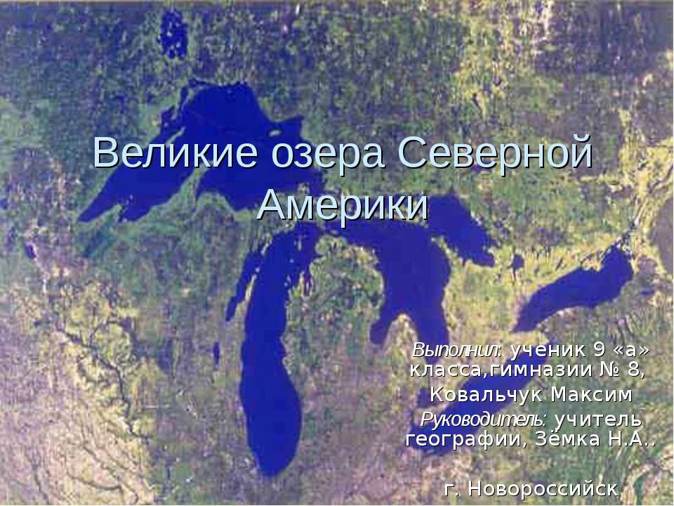 Великие озера Северной Америки Учебники, Презентации и Подготовка к Экзаменам для Школьников на Klass-Uchebnik.com