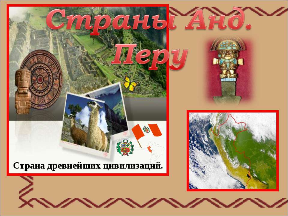 Страны Анд. Перу - Учебники, Презентации и Подготовка к Экзаменам для Школьников на Klass-Uchebnik.com