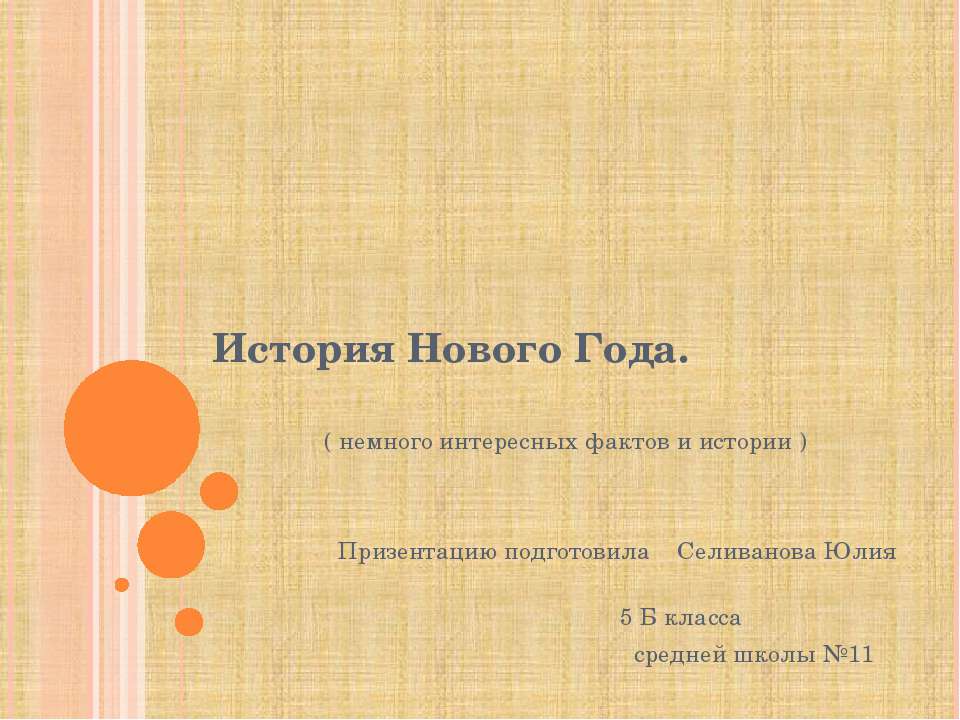 История Нового Года - Учебники, Презентации и Подготовка к Экзаменам для Школьников на Klass-Uchebnik.com