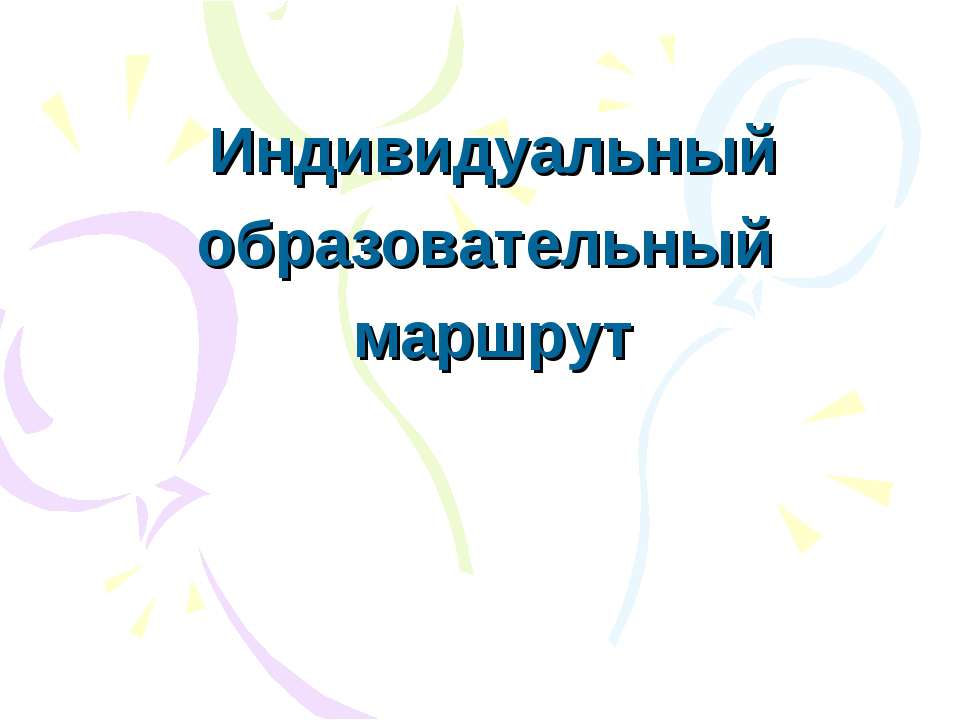 Индивидуальный образовательный маршрут Учебники, Презентации и Подготовка к Экзаменам для Школьников на Klass-Uchebnik.com