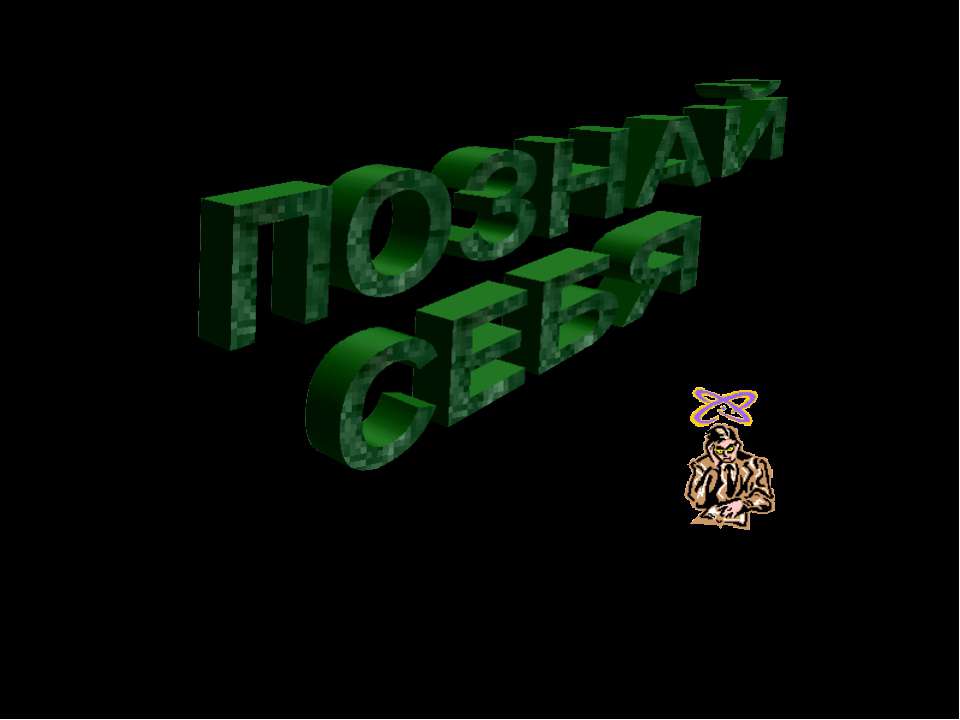 Познай себя - Учебники, Презентации и Подготовка к Экзаменам для Школьников на Klass-Uchebnik.com