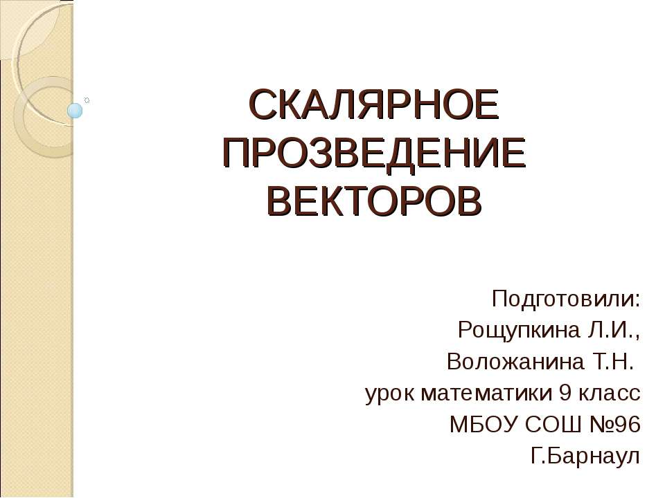 Скалярное произведение векторов 9 класс - Учебники, Презентации и Подготовка к Экзаменам для Школьников на Klass-Uchebnik.com