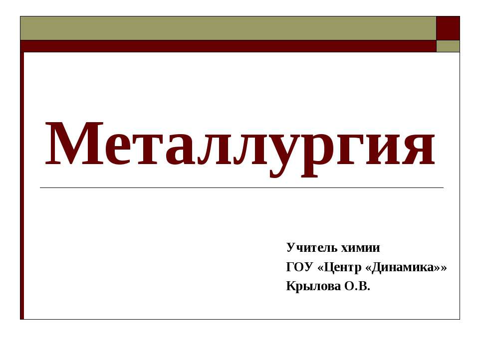 Металлургия Учебники, Презентации и Подготовка к Экзаменам для Школьников на Klass-Uchebnik.com