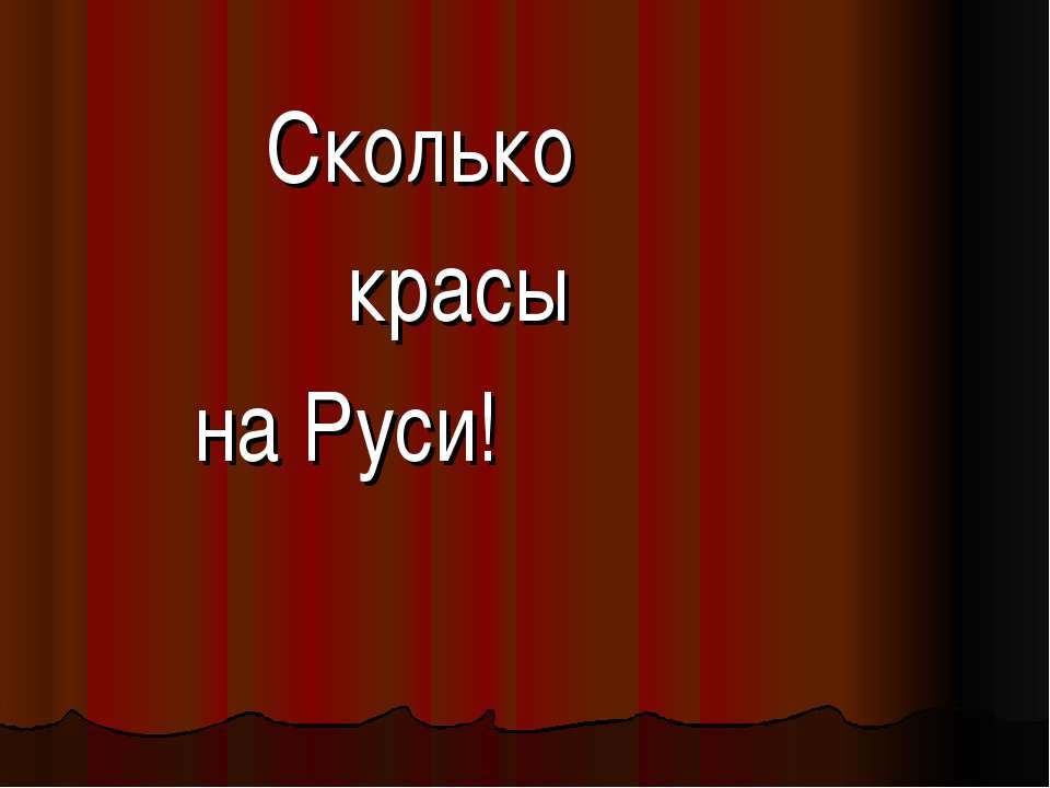 Сколько красы на Руси! - Учебники, Презентации и Подготовка к Экзаменам для Школьников на Klass-Uchebnik.com