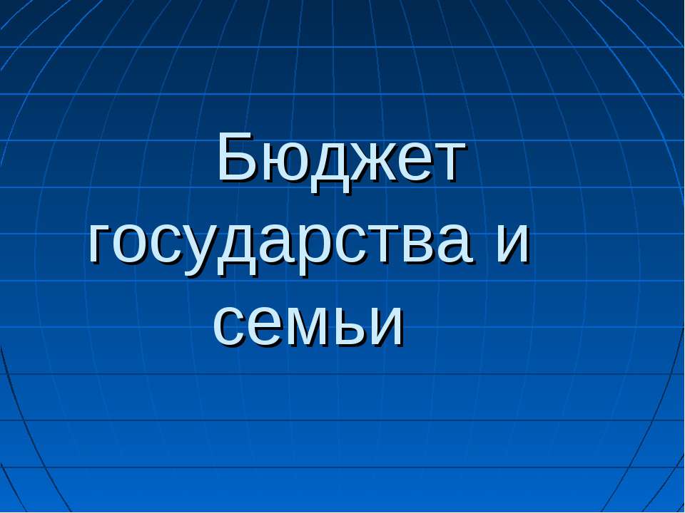Бюджет государства и семьи Учебники, Презентации и Подготовка к Экзаменам для Школьников на Klass-Uchebnik.com