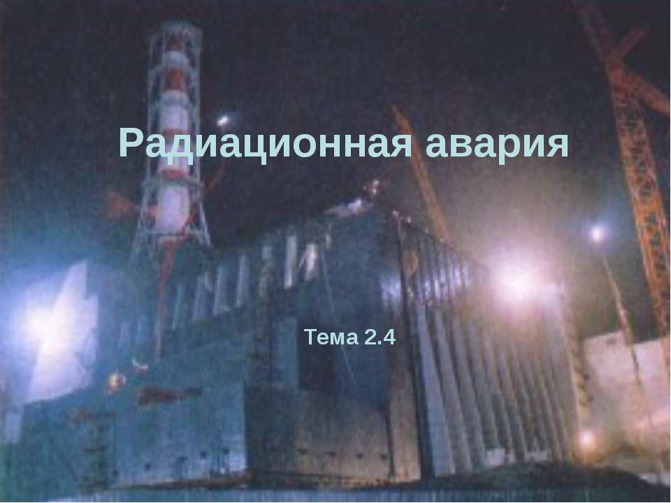 Радиационная авария Учебники, Презентации и Подготовка к Экзаменам для Школьников на Klass-Uchebnik.com