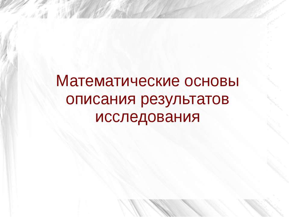 Математические основы описания результатов исследования Учебники, Презентации и Подготовка к Экзаменам для Школьников на Klass-Uchebnik.com
