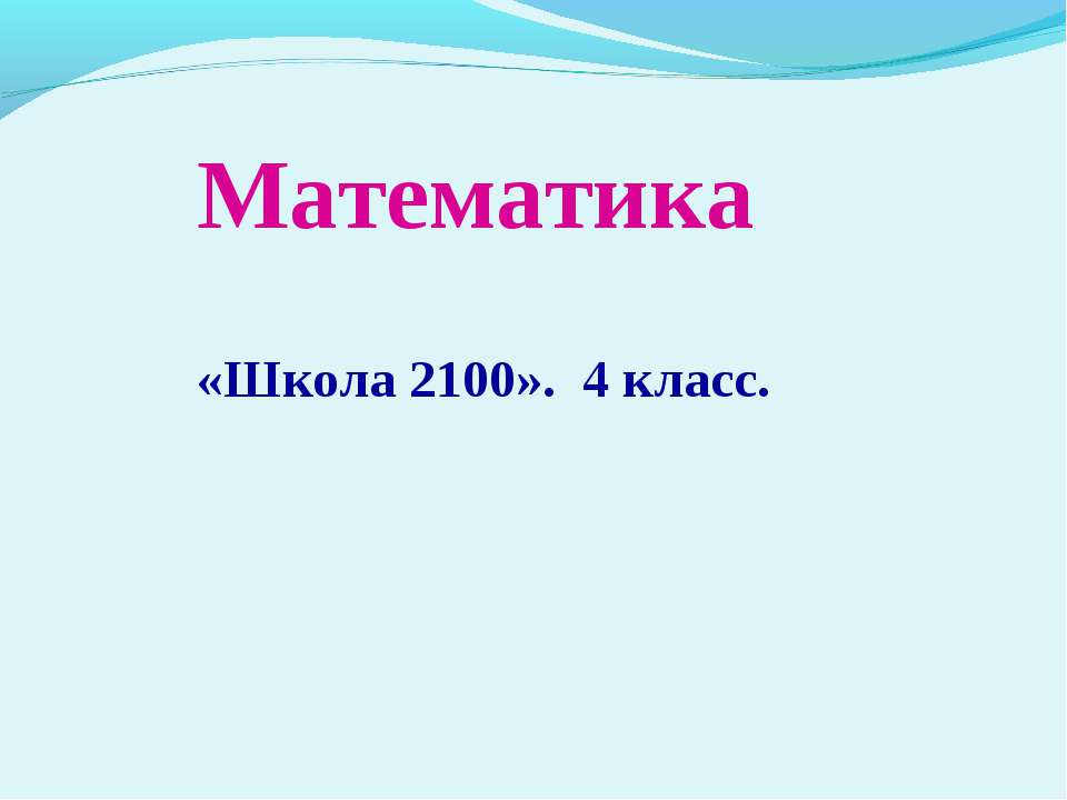 «Школа 2100» 4 класс Учебники, Презентации и Подготовка к Экзаменам для Школьников на Klass-Uchebnik.com