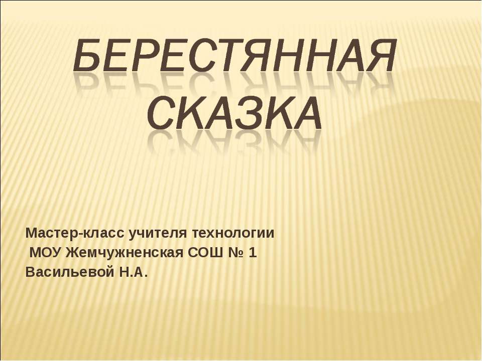 Берестянная сказка Учебники, Презентации и Подготовка к Экзаменам для Школьников на Klass-Uchebnik.com