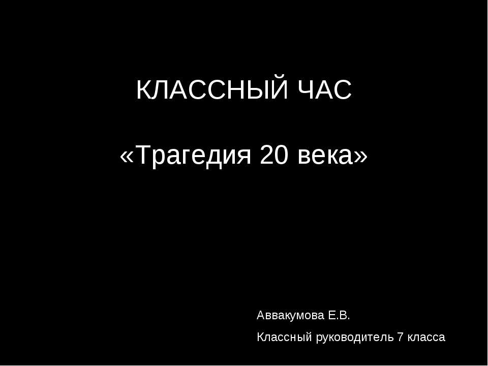 Трагедия 20 века Учебники, Презентации и Подготовка к Экзаменам для Школьников на Klass-Uchebnik.com