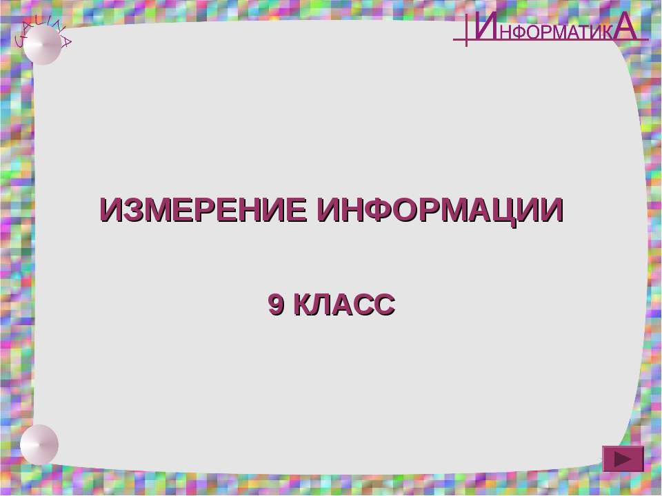 Измерение информации 9 класс - Учебники, Презентации и Подготовка к Экзаменам для Школьников на Klass-Uchebnik.com