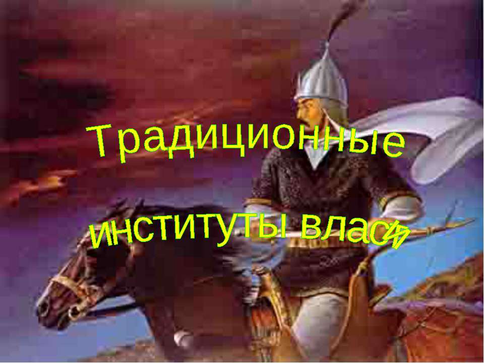 Традиционные институты власти - Учебники, Презентации и Подготовка к Экзаменам для Школьников на Klass-Uchebnik.com