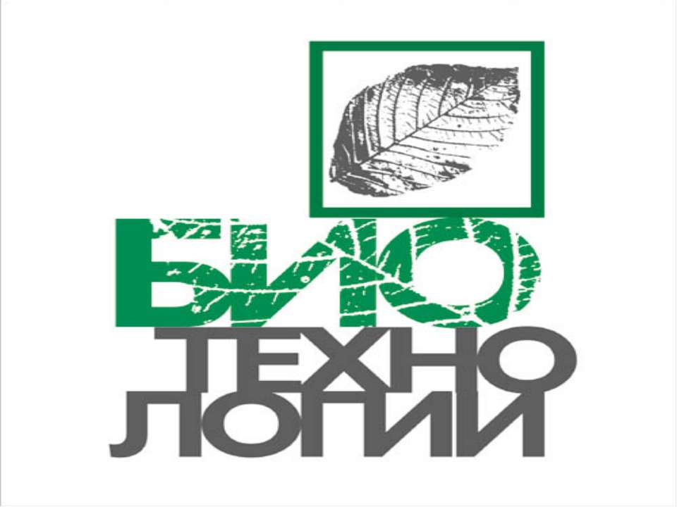 Биотехнологии Учебники, Презентации и Подготовка к Экзаменам для Школьников на Klass-Uchebnik.com