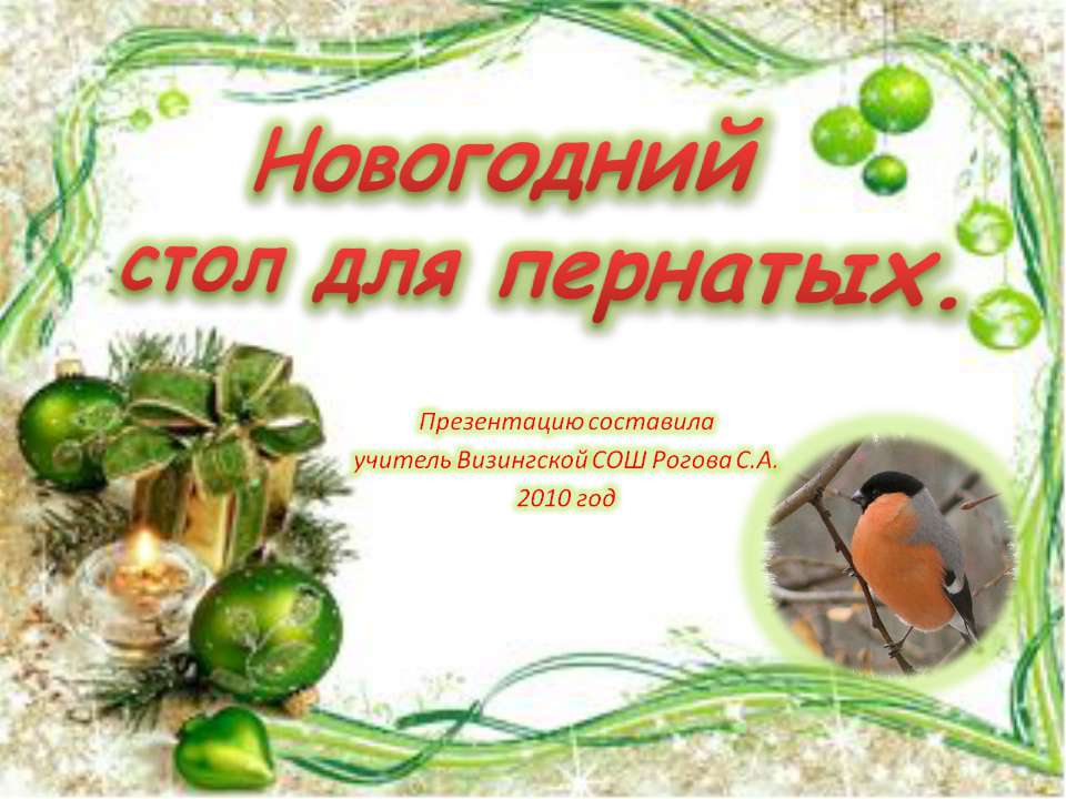 Новогодний стол для пернатых Учебники, Презентации и Подготовка к Экзаменам для Школьников на Klass-Uchebnik.com