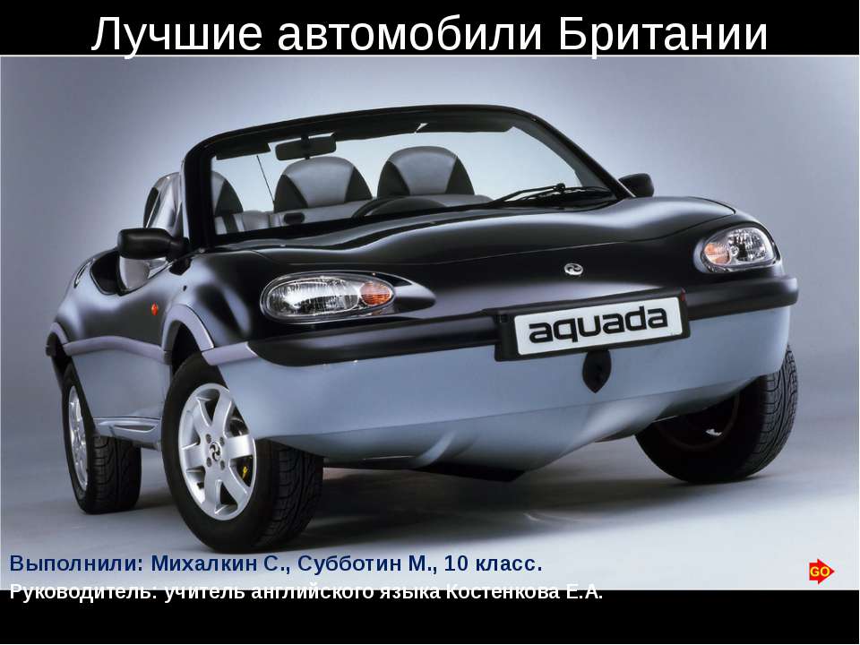 Лучшие автомобили Британии - Учебники, Презентации и Подготовка к Экзаменам для Школьников на Klass-Uchebnik.com