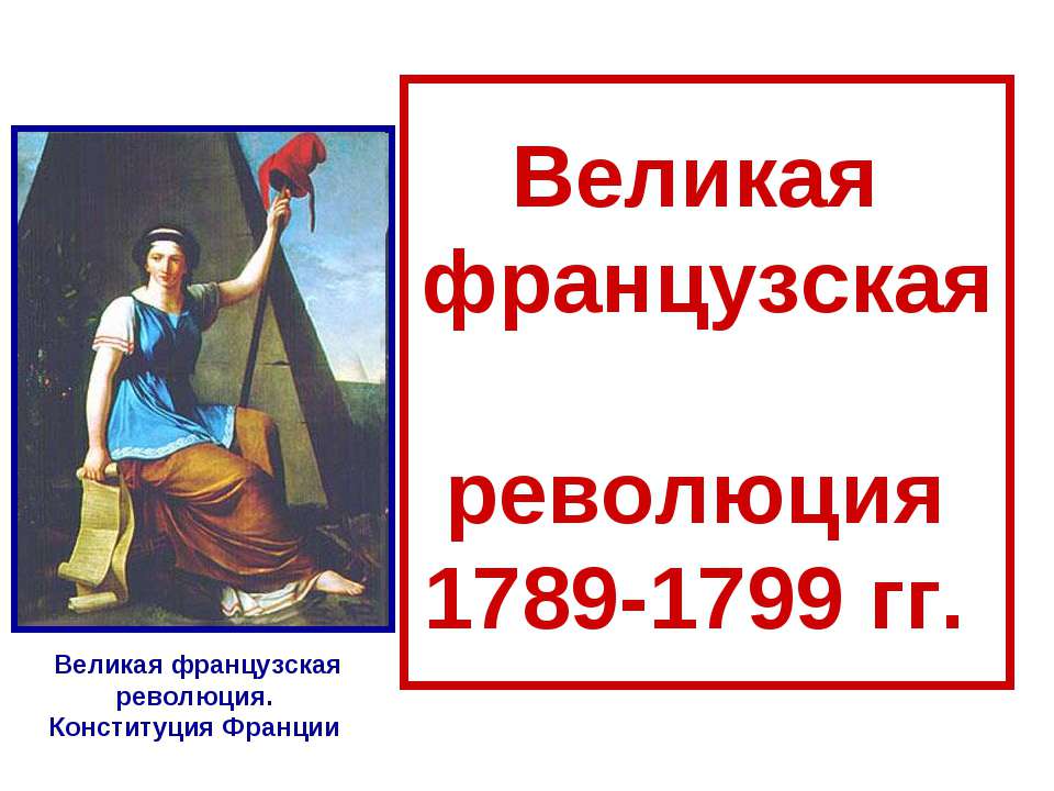 Великая французская революция 1789-1799 гг - Учебники, Презентации и Подготовка к Экзаменам для Школьников на Klass-Uchebnik.com