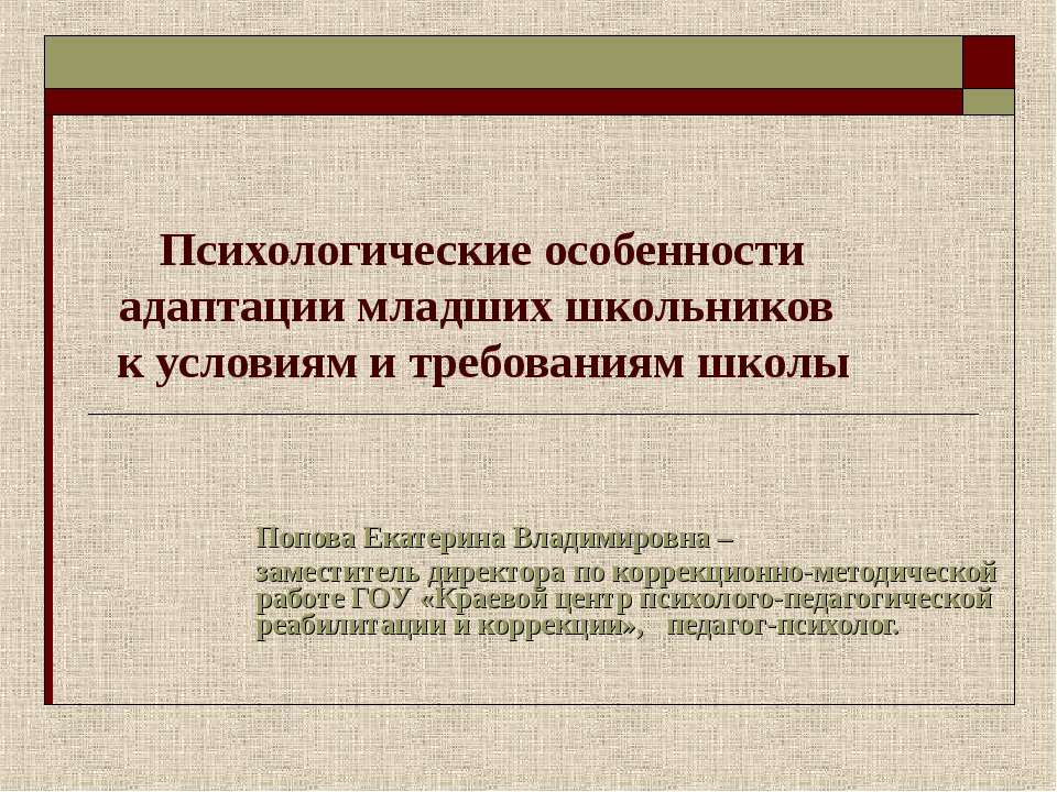 Психологические особенности адаптации младших школьников к условиям и требованиям школы Учебники, Презентации и Подготовка к Экзаменам для Школьников на Klass-Uchebnik.com