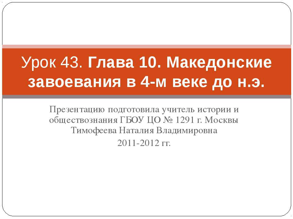 Македонские завоевания в 4-м веке до н.э - Учебники, Презентации и Подготовка к Экзаменам для Школьников на Klass-Uchebnik.com
