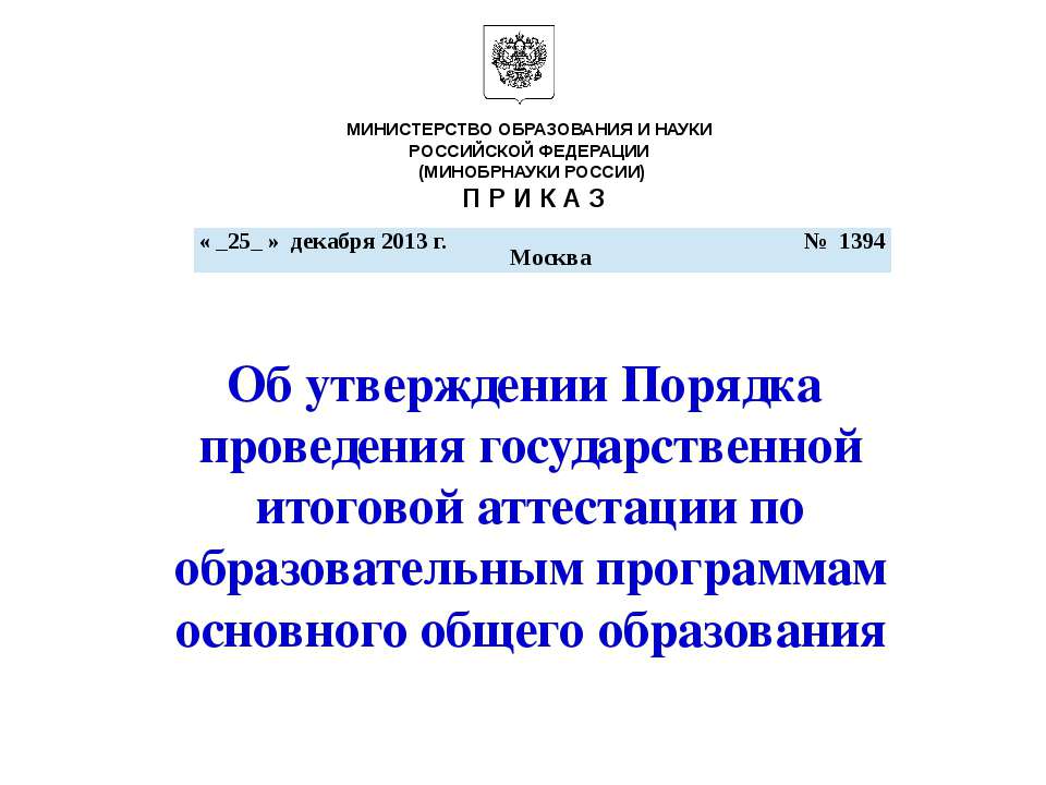 Об утверждении Порядка проведения государственной итоговой аттестации по образовательным программам основного общего образования - Учебники, Презентации и Подготовка к Экзаменам для Школьников на Klass-Uchebnik.com