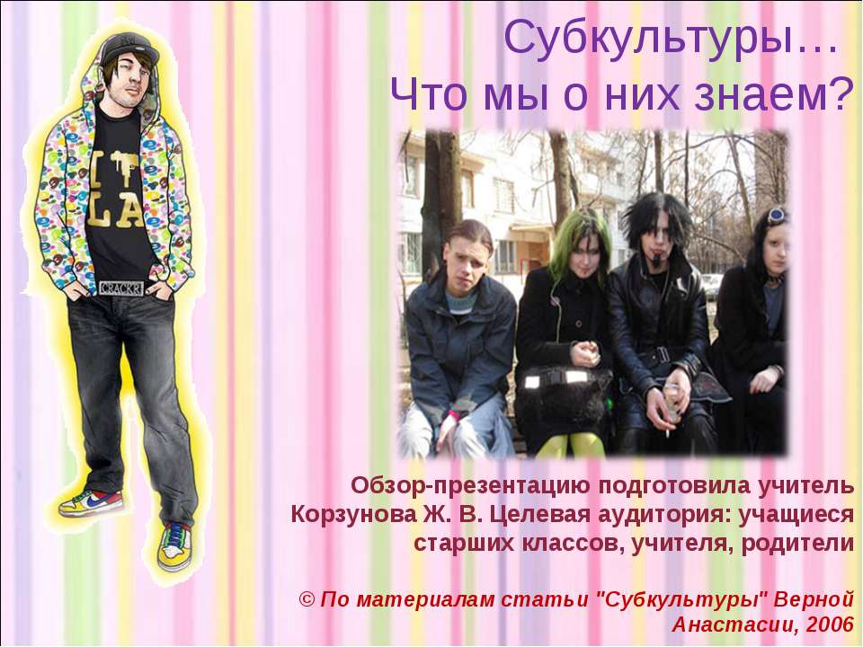 Субкультуры… Что мы о них знаем? - Учебники, Презентации и Подготовка к Экзаменам для Школьников на Klass-Uchebnik.com