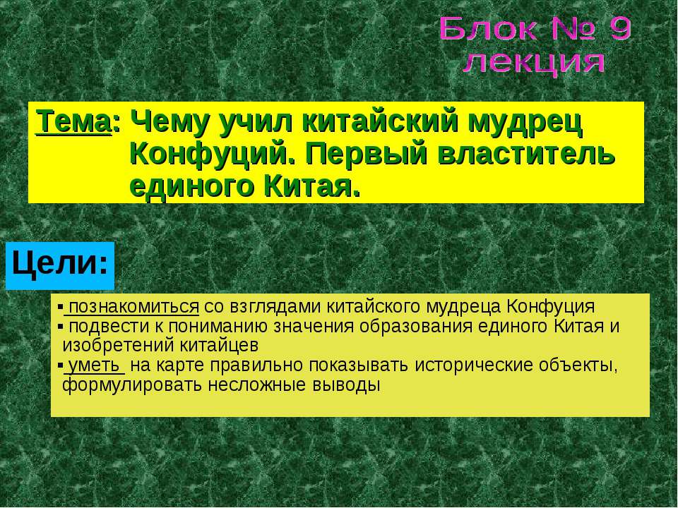 Чему учил китайский мудрец Конфуций. Первый властитель единого Китая - Учебники, Презентации и Подготовка к Экзаменам для Школьников на Klass-Uchebnik.com