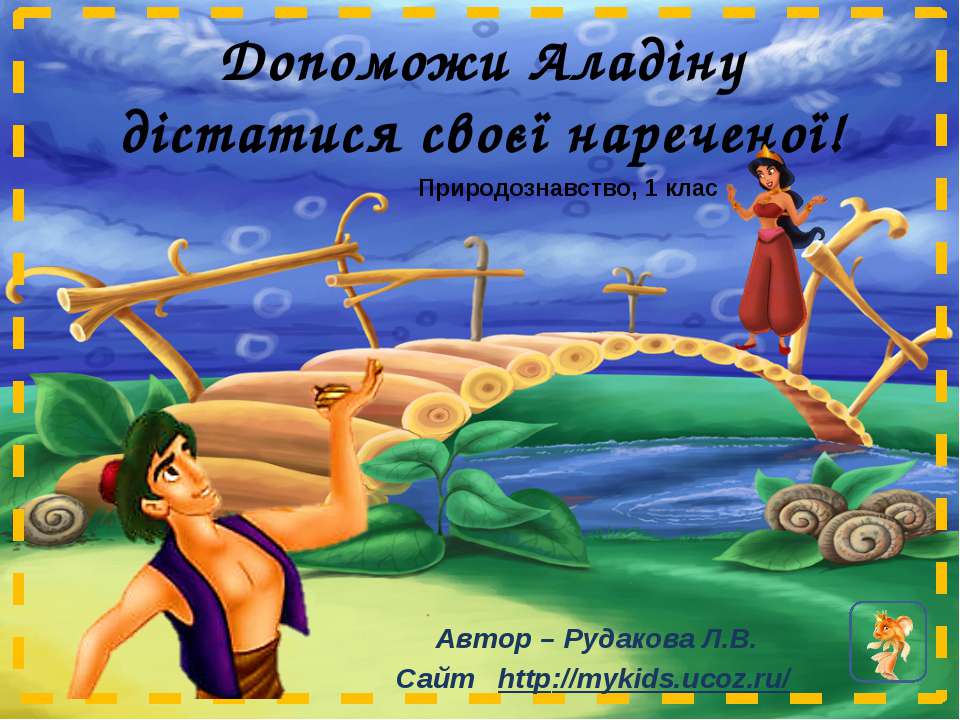 Аладин, тренажер Учебники, Презентации и Подготовка к Экзаменам для Школьников на Klass-Uchebnik.com