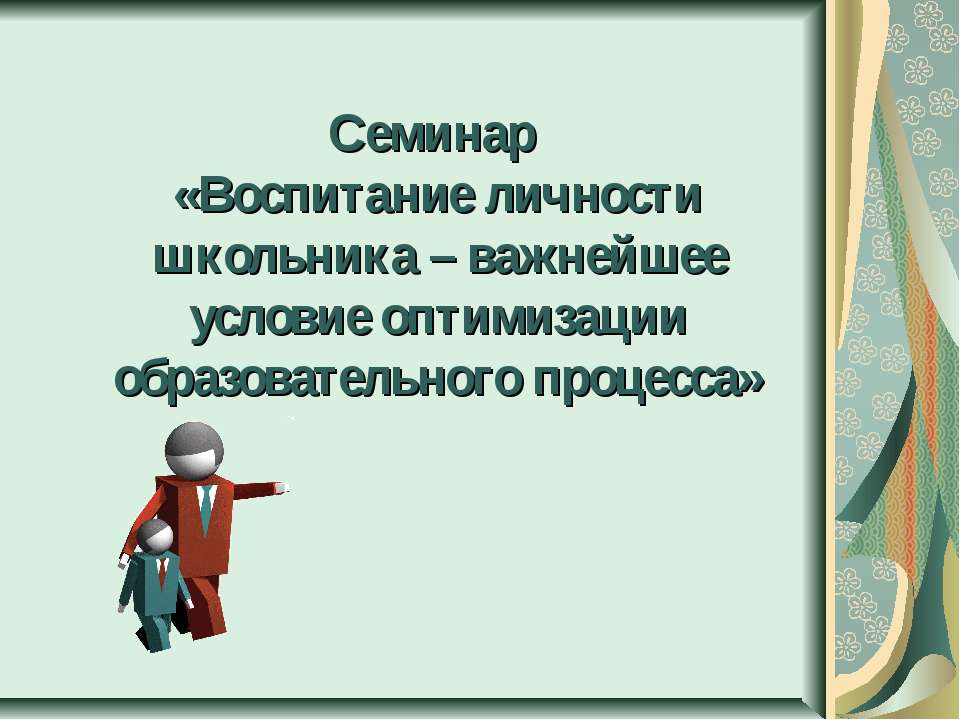 Воспитание личности школьника – важнейшее условие оптимизации образовательного процесса Учебники, Презентации и Подготовка к Экзаменам для Школьников на Klass-Uchebnik.com