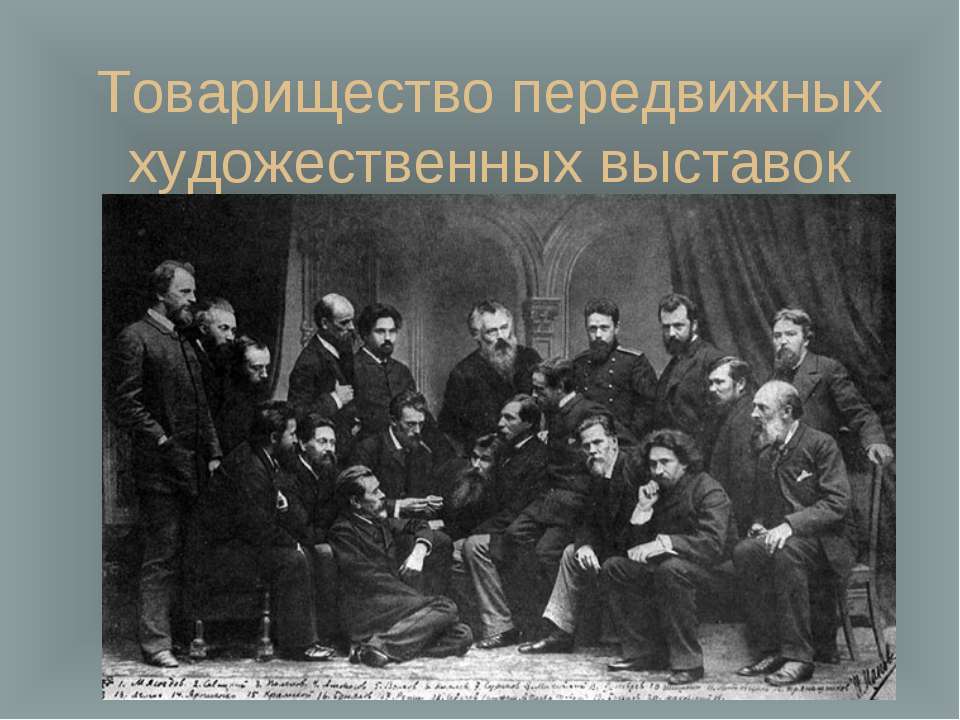 Товарищество передвижных художественных выставок Учебники, Презентации и Подготовка к Экзаменам для Школьников на Klass-Uchebnik.com