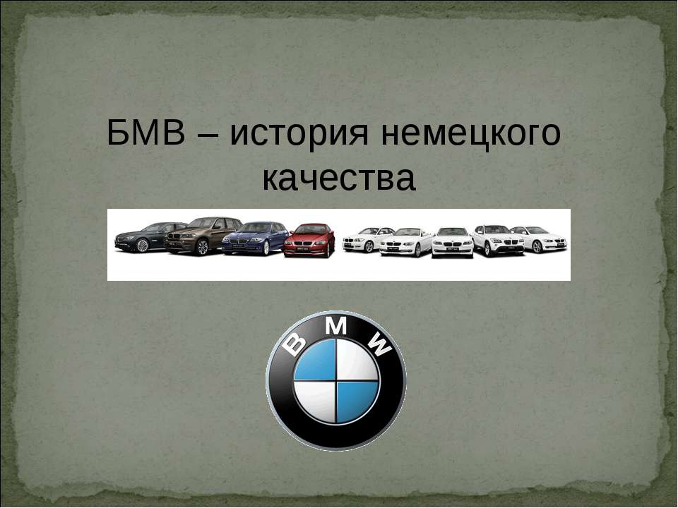 БМВ – история немецкого качества - Учебники, Презентации и Подготовка к Экзаменам для Школьников на Klass-Uchebnik.com